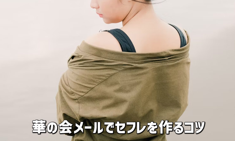 華の会メールでセフレを探す方法！出会いやすい使い方を徹底解説